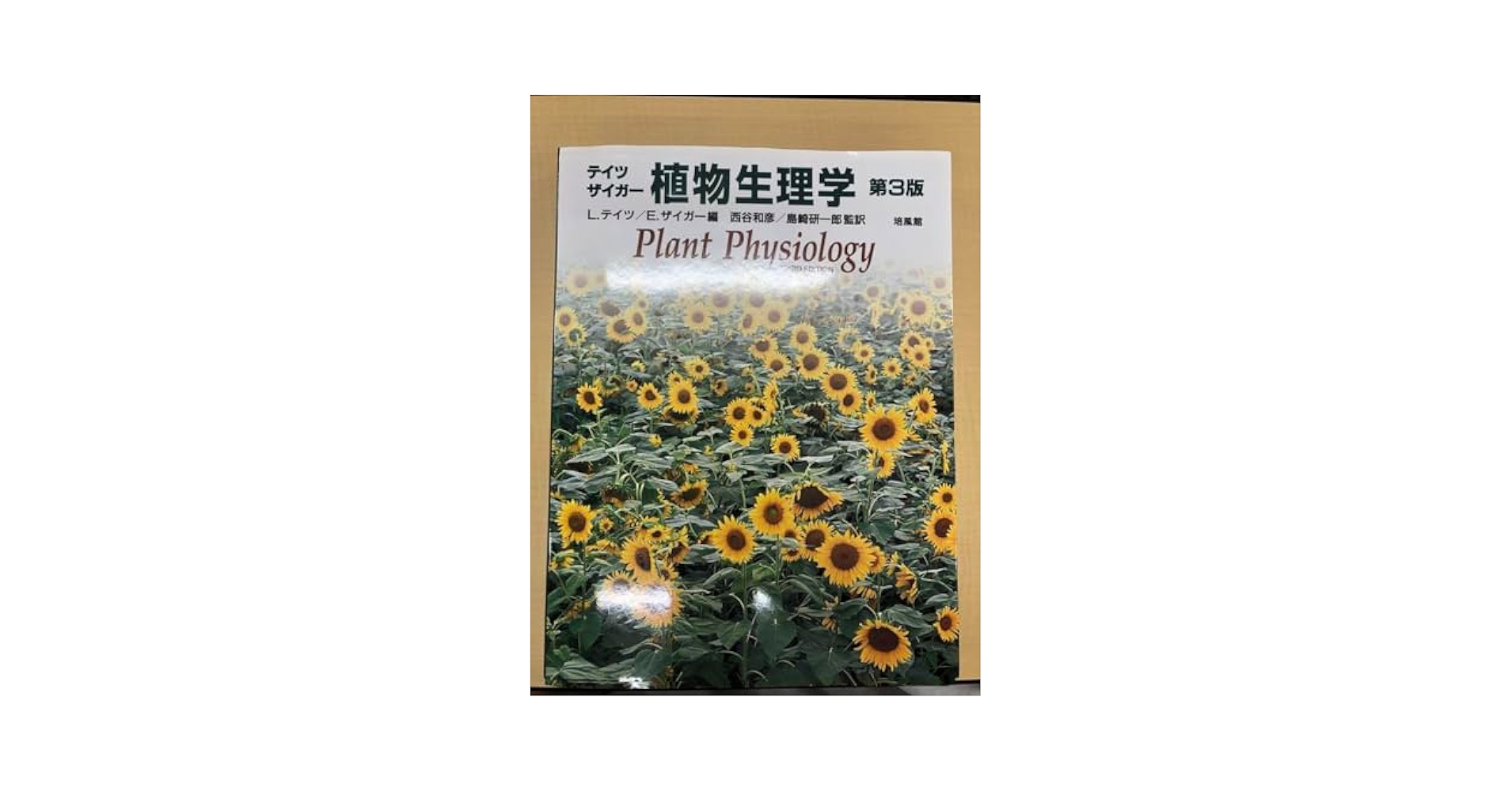 Amazon.co.jp: テイツ・ザイガー 植物生理学 : おもちゃ